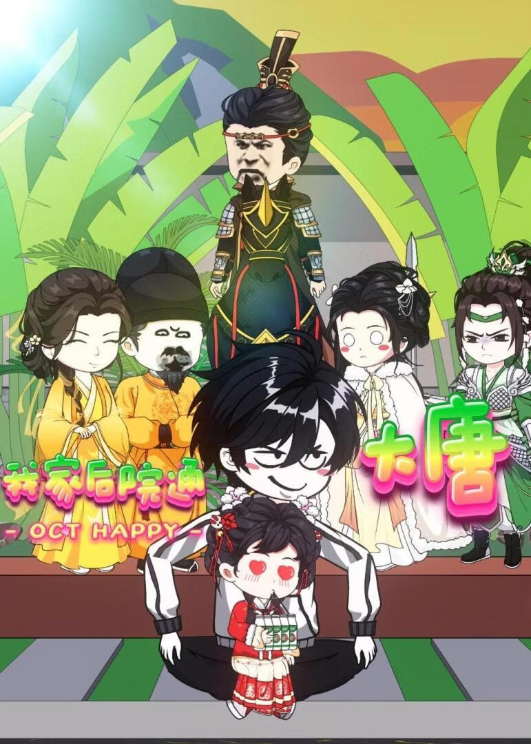 我家后院通大唐