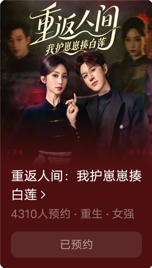 重返人间：我护崽崽揍白莲