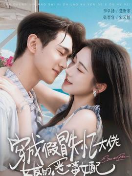 穿成假冒失忆大佬女友的恶毒女配