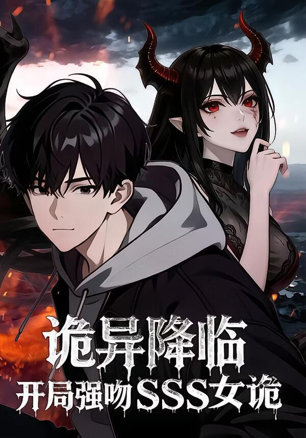 诡异降临：开局强吻SSS女诡