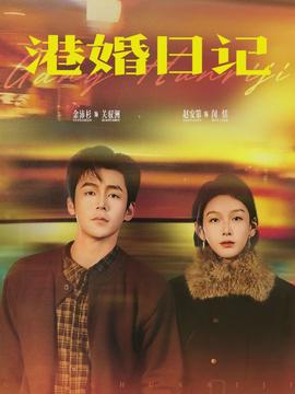 港婚日记