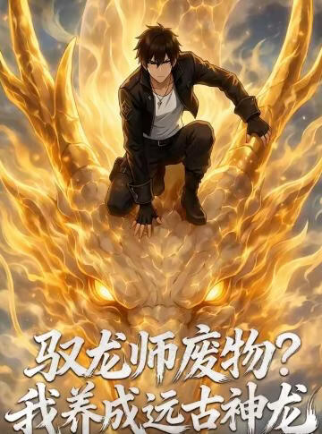驭龙师废物？我养成远古神龙