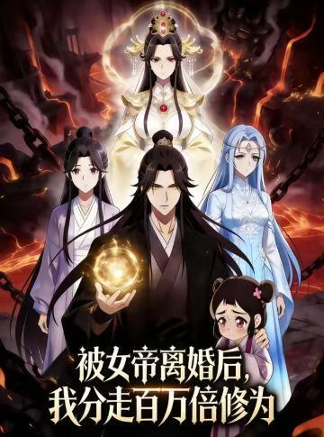 被女帝离婚后，我分走百万倍修为