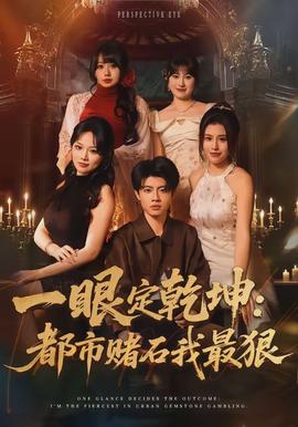 一眼定乾坤：都市赌石我最狠