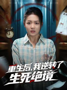 重生后，我逆转了生死绝境