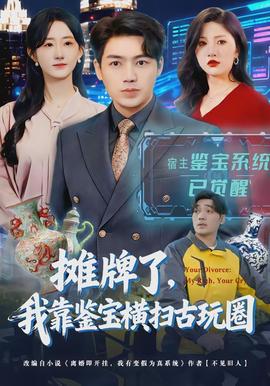 摊牌了，我靠鉴宝横扫古玩圈