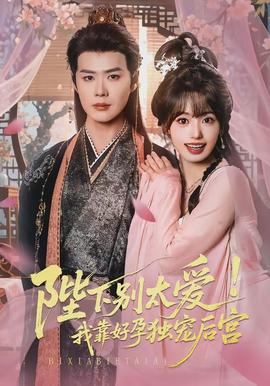 陛下别太爱！我靠好孕独宠后宫