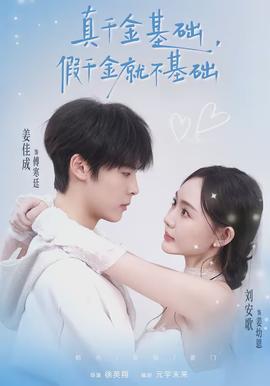 真千金基础，假千金就不基础