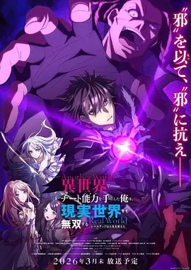 在异世界获得超强能力的我,在现实世界照样无敌～等级提升改变人生命运～SP