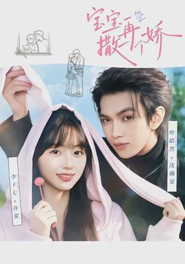 宝宝，再撒一个娇