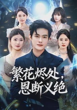 免费观看已满十二岁电视剧