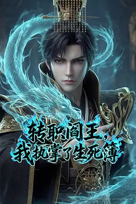 转职阎王,我执掌了生死簿AI漫剧版