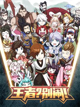 王者？别闹!