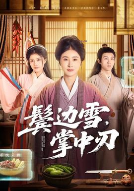 鬓边雪，掌中刃