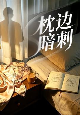 枕边暗刺：枕边人的致命温柔