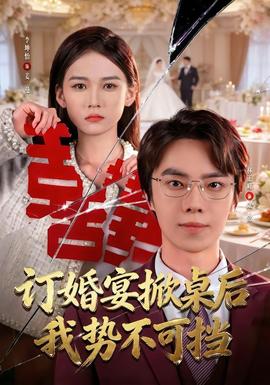 订婚宴掀桌后我势不可挡：逆袭女王