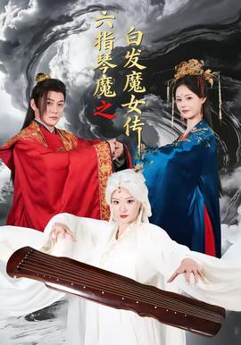 六指琴魔之白发魔女传：琴魔涅槃