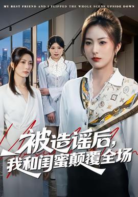 被造谣后，我和闺蜜颠覆全场：爆改逆袭