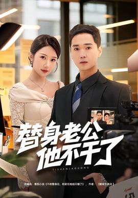 替身老公，他不干了：豪门逆袭
