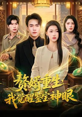 赘婿重生，我觉醒鉴宝神眼：古玩界霸主归来