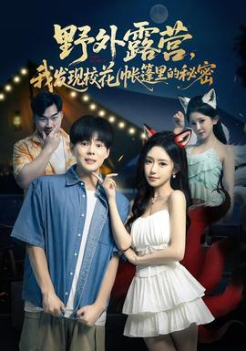 野外露营，我发现校花帐篷里的秘密：深夜惊魂