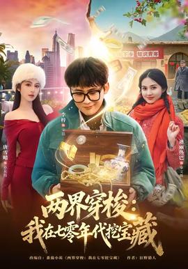 两界穿梭：命运之门