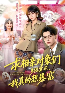 求相亲对象们多提要求，我真的想暴富封面图