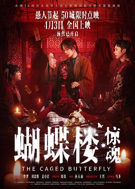 蝴蝶楼惊魂封面图