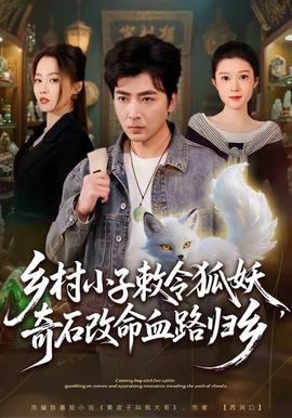 乡村小子敕令狐妖，奇石改命血路归乡：逆天改命