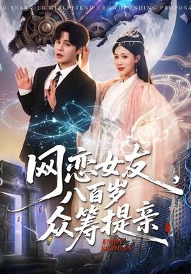 网恋女友八百岁，众筹提亲：修仙奇缘