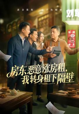 房东恶意涨房租，我转身租下隔壁封面图