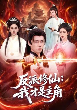 反派修仙：我才是主角封面图