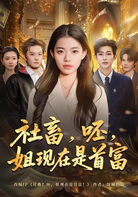 社畜，呸，姐现在是首富封面图