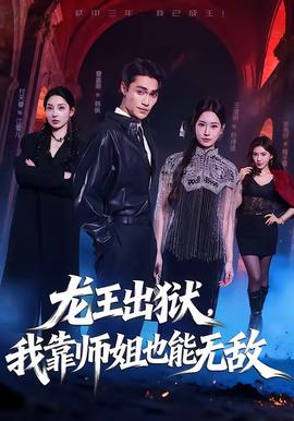 龙王出狱，我靠师姐也能无敌封面图