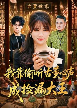 我靠偷听古董心声成捡漏大王封面图