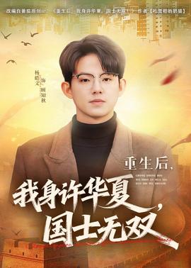 重生后，我身许华夏，国士无双封面图