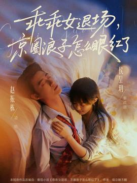 乖乖女退场，京圈浪子怎么眼红了封面图