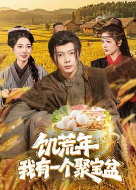 饥荒年：我有一个聚宝盆封面图