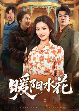 暖阳水花封面图