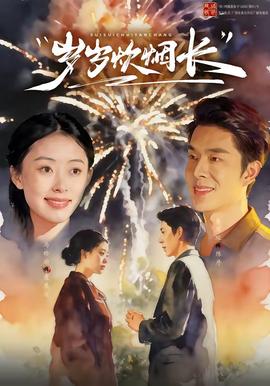 岁岁炊烟长封面图