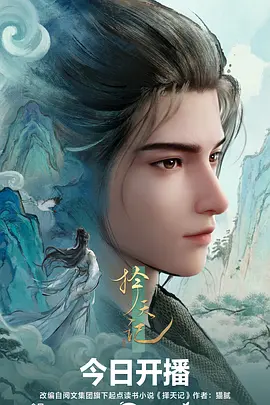 择天记2026海报