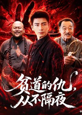 贫道的仇，从不隔夜封面图