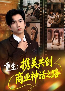 重生：携美共创商业神话之路封面图