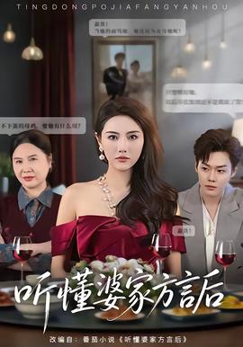 听懂婆家方言后封面图