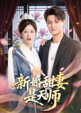 新婚甜妻是天师封面图