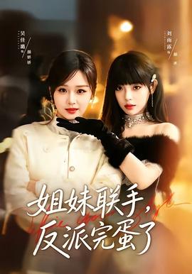 姐妹联手，反派完蛋了封面图