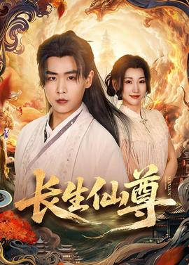 长生仙尊封面图