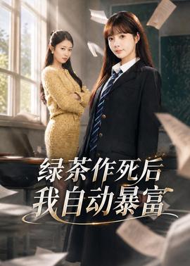 绿茶作死后我自动暴富封面图