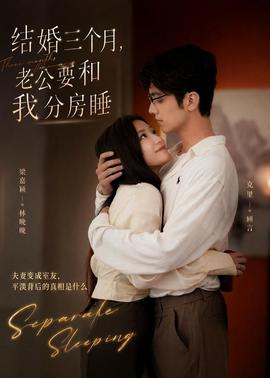 结婚三个月，老公要和我分房睡封面图