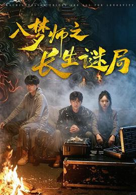入梦师之长生谜局封面图